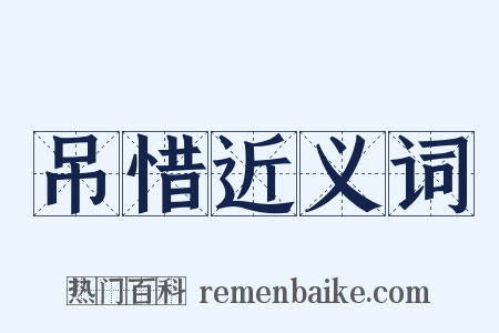 吊惜近义词是什么意思的图片